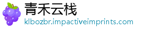 青禾云栈
